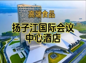 南京秋糖食品酒水酒店，扬子江酒店（展区）（含参展企业名单）