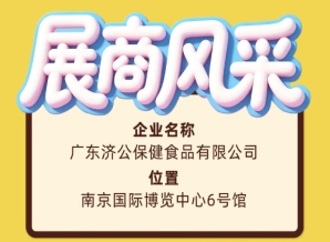 第115届全国糖酒会广东济公保健食品有限公司参展报道
