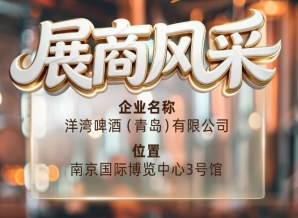 第115届南京秋季全国糖酒会展商风采——走近洋湾啤酒（青岛）有限公司