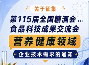 征集第115届全国糖酒会食品科技成果交流会营养健康领域企业需求公告通知