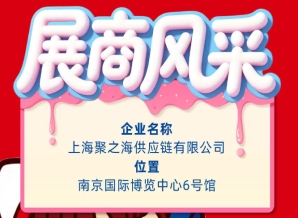 第115届南京全国糖酒会企业风采展示：上海聚之海供应链有限公司