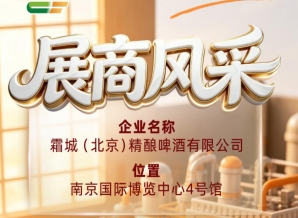 霜城（北京）精酿啤酒有限公司尽显第115届全国糖酒会企业风采
