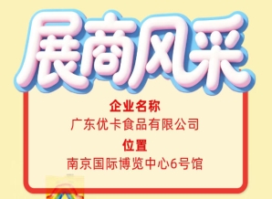 第115届全国糖酒会企业风采——走进广东优卡食品有限公司