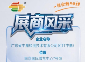 第115届（2026）秋季南京全国糖酒会品牌风采展示——广东省中鼎检测技术有限公司（CTT中鼎）