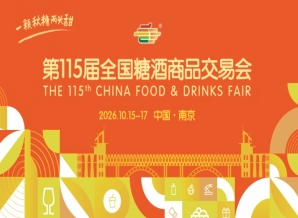 南京秋糖2026第115届秋季全国糖酒会活动安排与时间指南