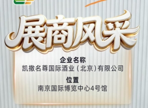 凯撒名尊国际酒业（北京）有限公司与您共赢未来第115届全国糖酒会
