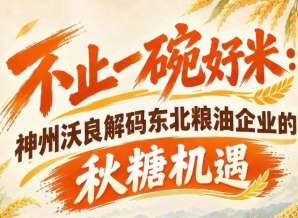 秋糖汇聚全国客商 神州沃良解读东北粮油招商拓客契机