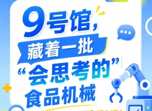 2026年第115届南京秋季全国糖酒会9号馆惊现“会思考的”食品机械