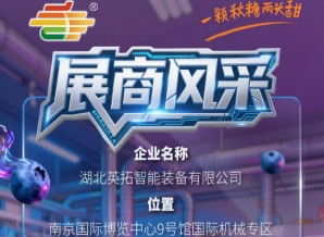第115届南京秋季全国糖酒会展商风采：湖北英拓智能装备有限公司